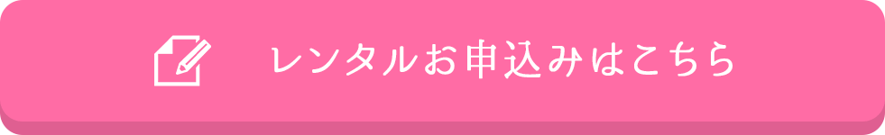 水素風呂 リタライフレンタルの申し込みはこちらから