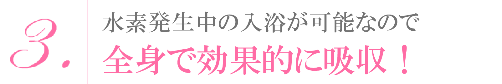 水素風呂 リタライフで効果的に水素を吸収！