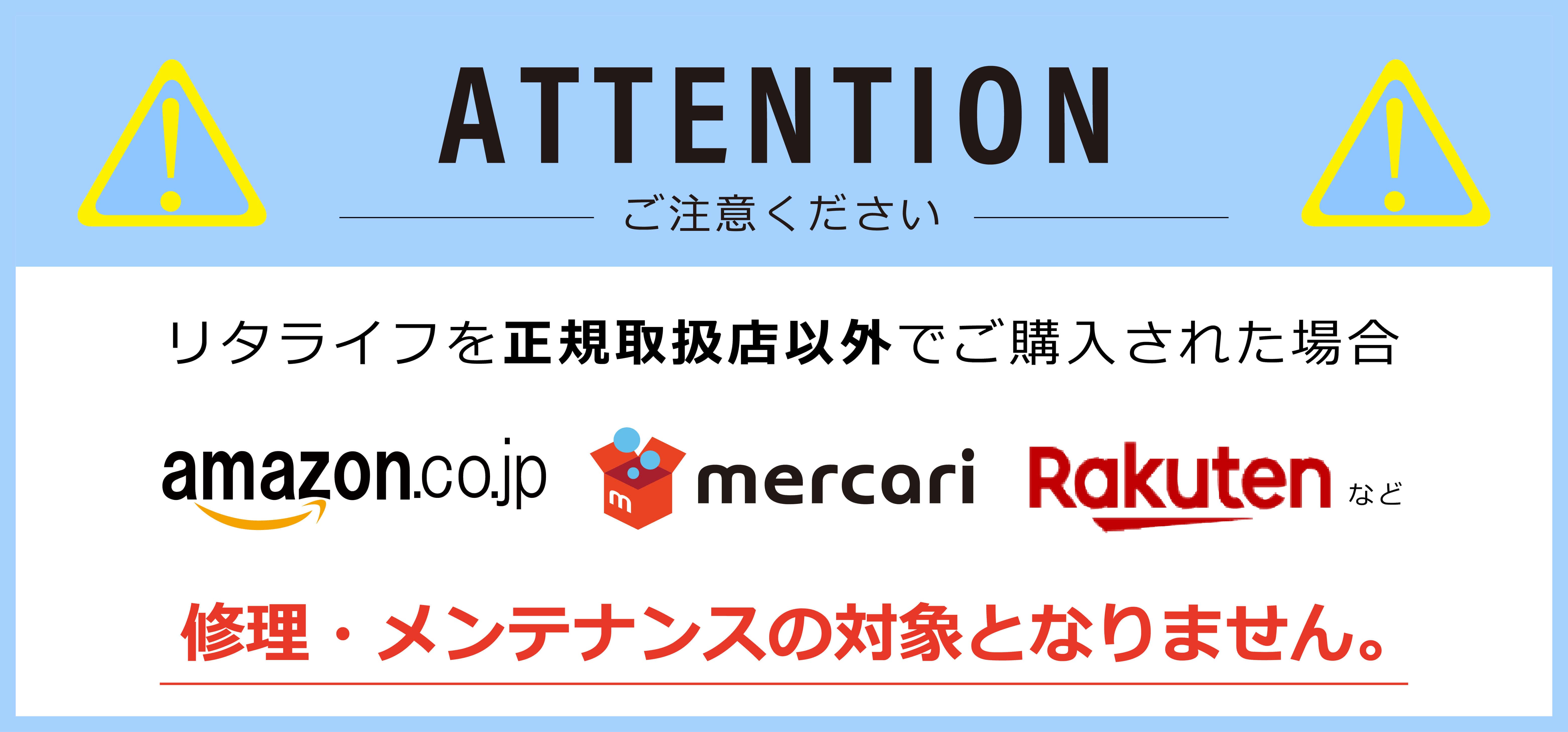 リタライフは正規取次店で買いましょう