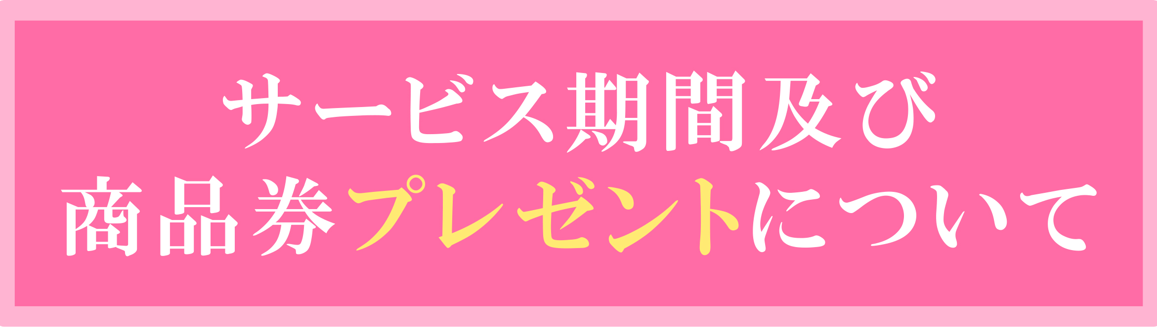 サービス期間及び商品券プレゼント