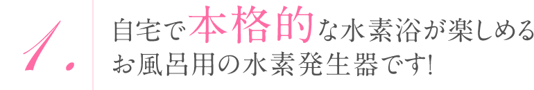 水素風呂 をレンタルで楽しめるのはリタライフ