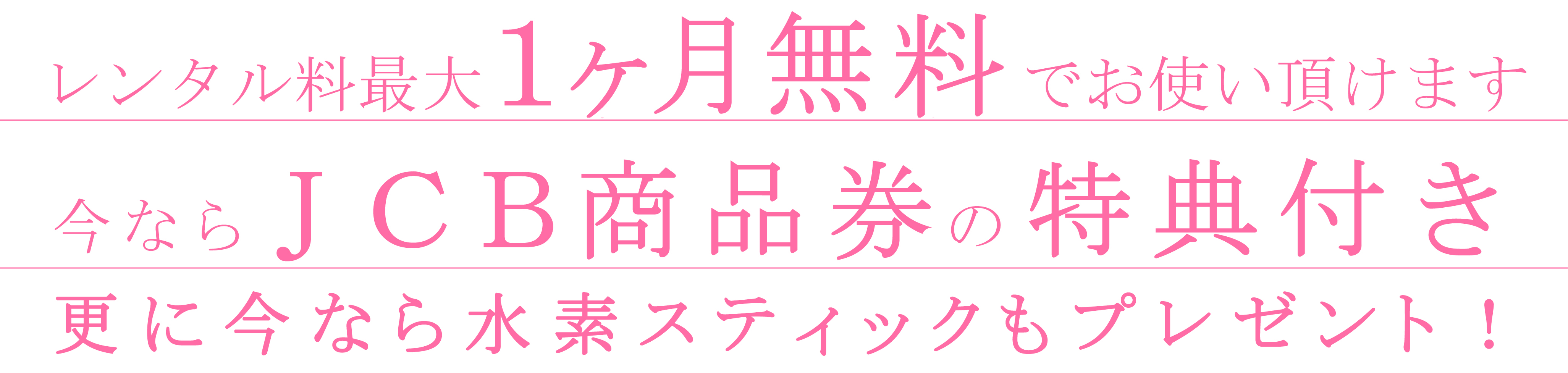 今ならレンタル料1ヶ月無料でお使い頂けます!